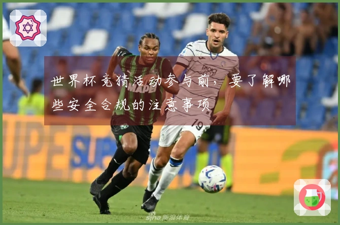 世界杯竞猜活动参与前，要了解哪些安全合规的注意事项