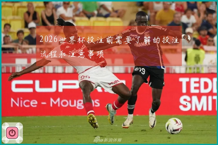 2026世界杯投注前需要了解的投注流程和注意事项