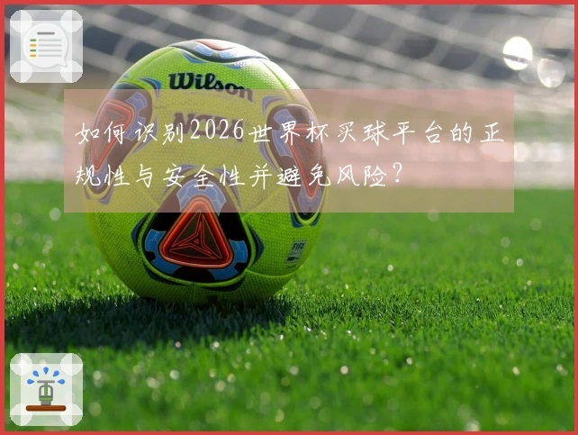如何识别2026世界杯买球平台的正规性与安全性并避免风险？