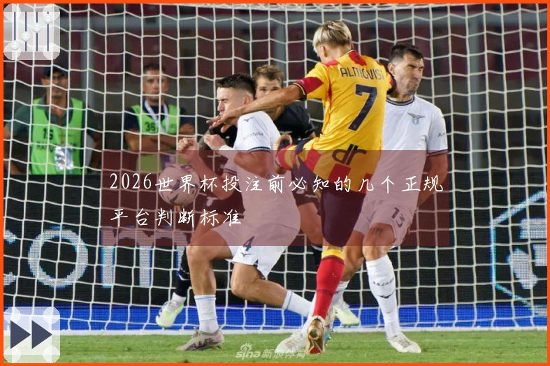 2026世界杯投注前必知的几个正规平台判断标准