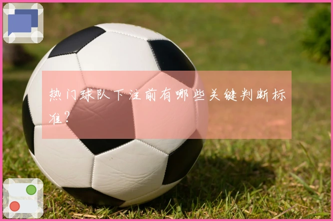 热门球队下注前有哪些关键判断标准？