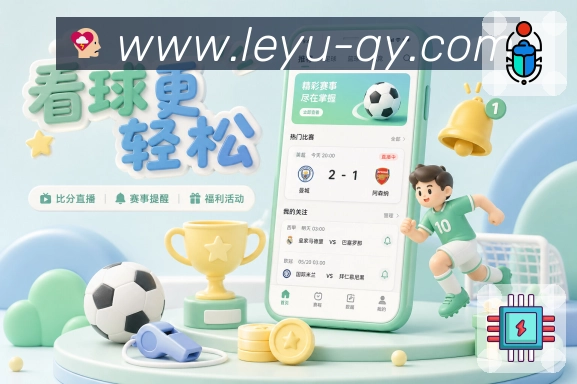 体育赛事直播与赛程